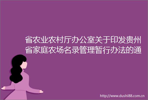 省农业农村厅办公室关于印发贵州省家庭农场名录管理暂行办法的通知黔农办发〔2022〕28号