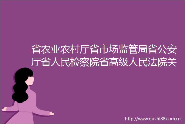省农业农村厅省市场监管局省厅省检察院省高级关于印发2023年贵州省农资打假整治行动方案的通知