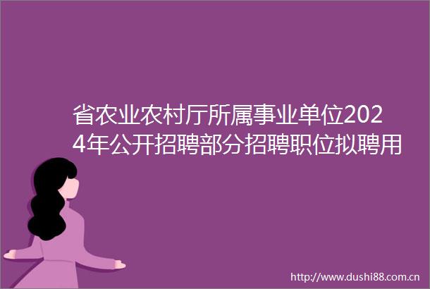 省农业农村厅所属事业单位2024年公开招聘部分招聘职位拟聘用人员公示名单（第二批）