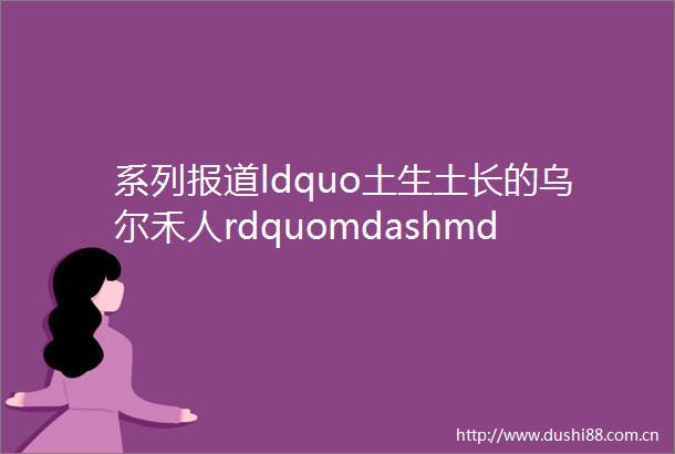 系列报道ldquo土生土长的乌尔禾人rdquomdashmdash他给金丝玉跪了不知道多少次附23件他收藏的金丝玉
