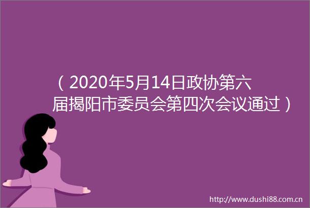 （2020年5月14日政协第六届揭阳市委员会第四次会议通过）