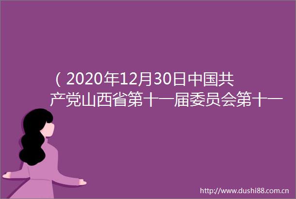 （2020年12月30日山西省第十一届委员会第十一次全体会议通过）