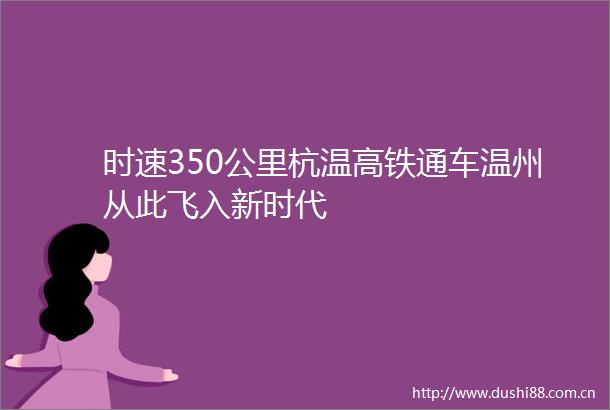 时速350公里杭温高铁通车温州从此飞入新时代