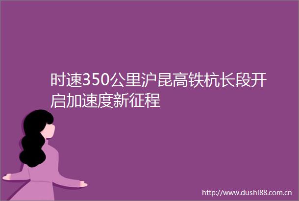 时速350公里沪昆高铁杭长段开启加速度新征程