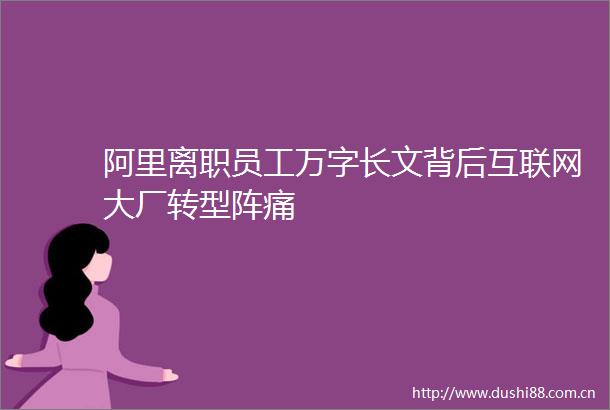 阿里离职员工万字长文背后互联网大厂转型阵痛
