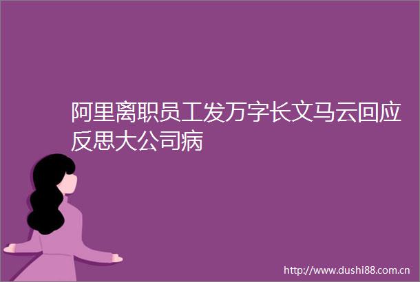 阿里离职员工发万字长文马云回应反思大公司病
