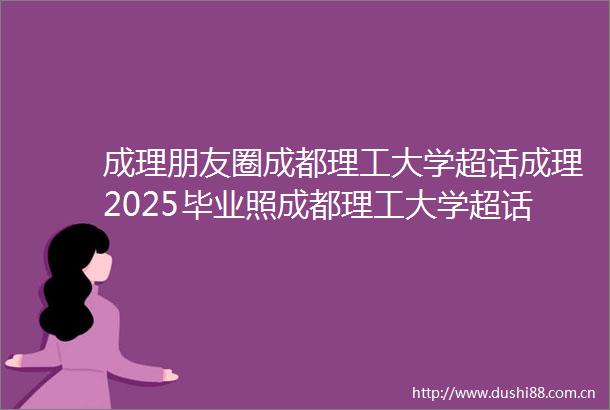 成理朋友圈成都理工大学超话成理2025毕业照成都理工大学超话