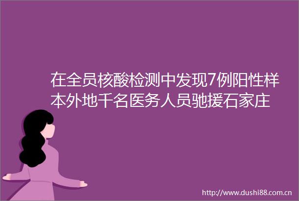 在全员核酸检测中发现7例阳性样本外地千名医务人员驰援石家庄