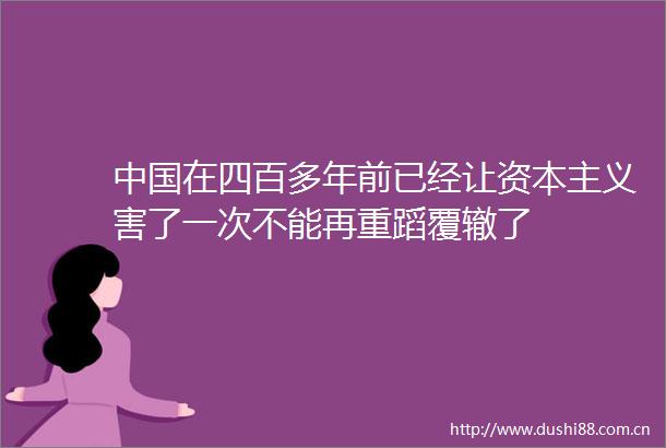 在四百多年前已经让资本主义害了一次不能再重蹈覆辙了