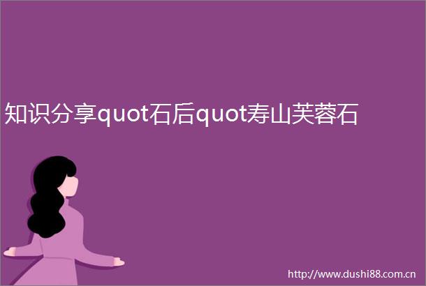 知识分享quot石后quot寿山芙蓉石