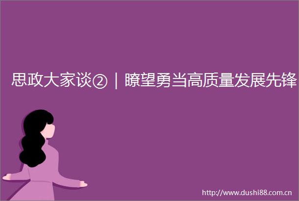 思政大家谈②｜瞭望勇当高质量发展先锋