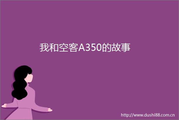 我和空客A350的故事