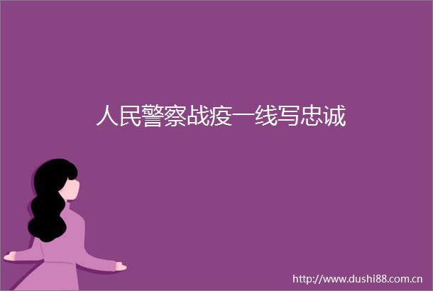 战疫一线写忠诚