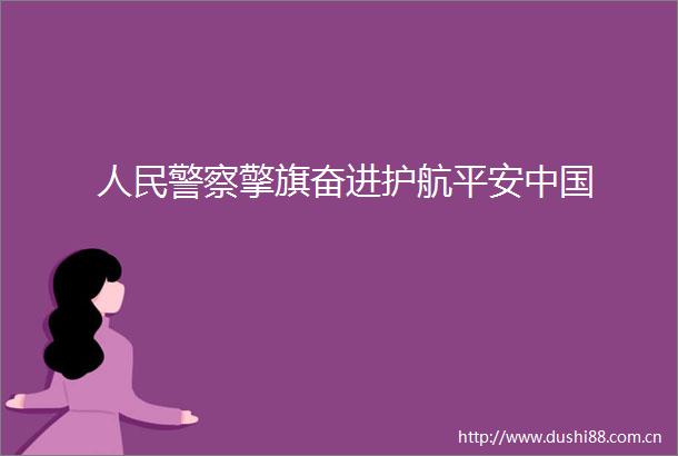 擎旗奋进护航平安