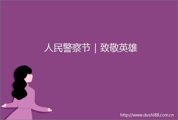 节｜致敬英雄