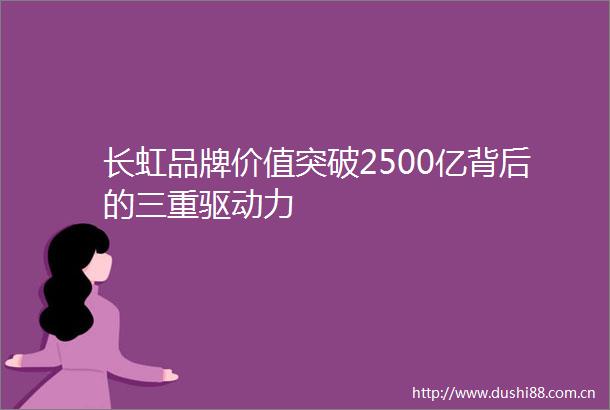 长虹品牌价值突破2500亿背后的三重驱动力