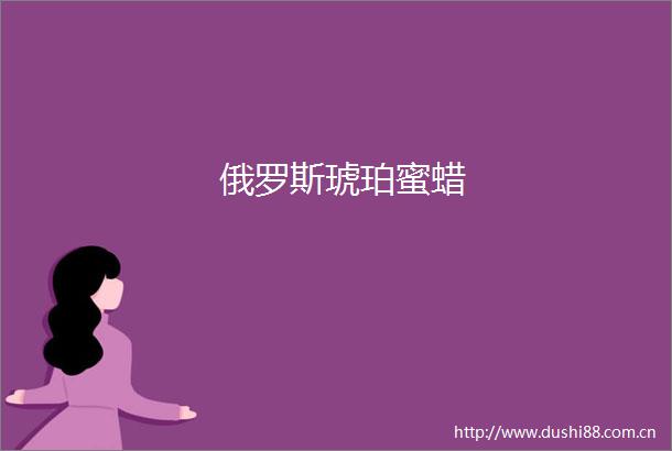 俄罗斯琥珀蜜蜡