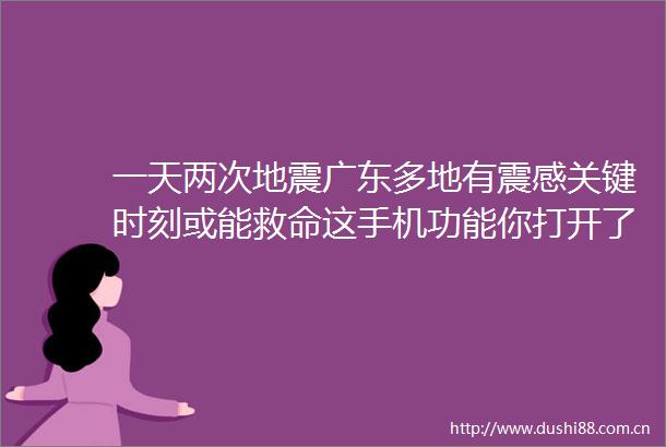 一天两次地震广东多地有震感关键时刻或能救命这手机功能你打开了吗