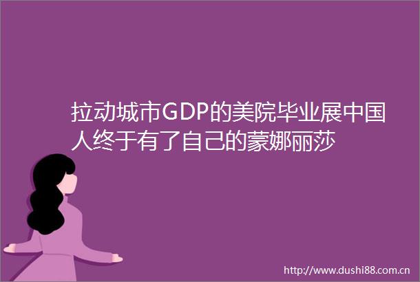 拉动城市GDP的美院毕业展人终于有了自己的蒙娜丽莎