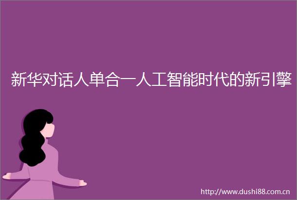 新华对话人单合一人工智能时代的新引擎