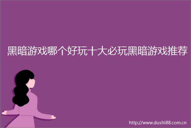 黑暗游戏哪个好玩十大必玩黑暗游戏推荐