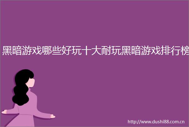 黑暗游戏哪些好玩十大耐玩黑暗游戏排行榜