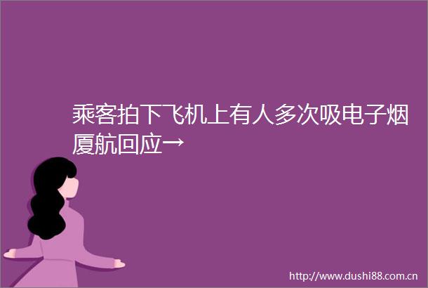乘客拍下飞机上有人多次吸电子烟厦航回应→