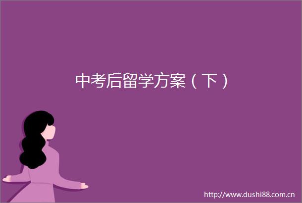 中考后留学方案（下）