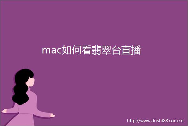 mac如何看翡翠台直播