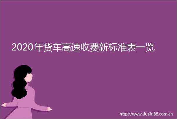 2020年货车高速收费新标准表一览