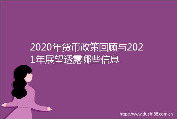 2020年货币政策回顾与2021年展望透露哪些信息