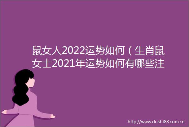 鼠女人2022运势如何（生肖鼠女士2021年运势如何有哪些注意事项）