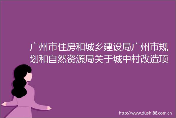 广州市住房和城乡建设局广州市规划和自然资源局关于城中村改造项目规划建设保障性住房的意见