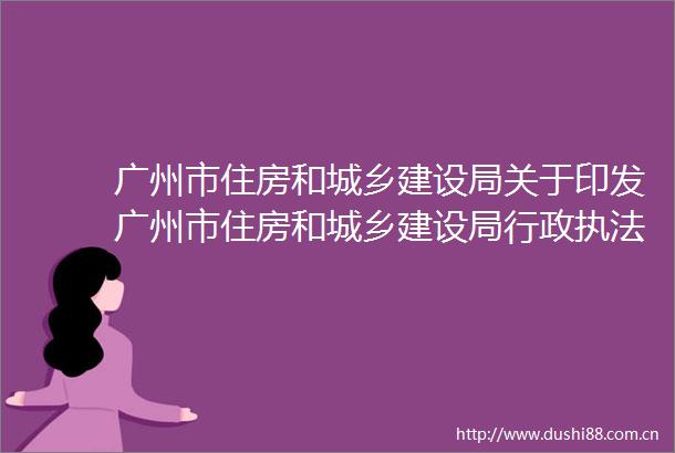 广州市住房和城乡建设局关于印发广州市住房和城乡建设局行政减免责清单（第二批免清单）的通知