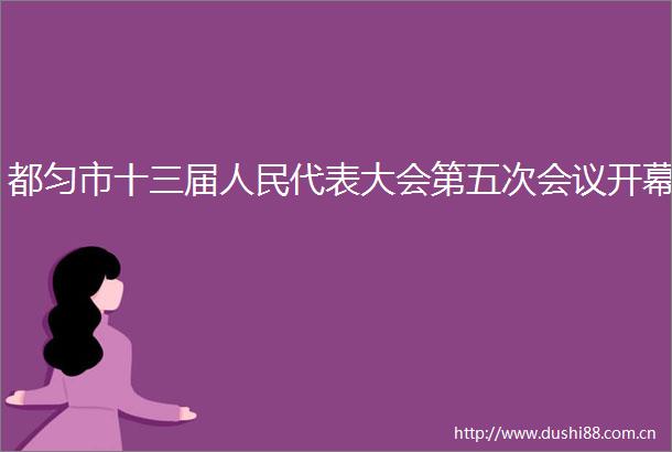 都匀市十三届代表大会第五次会议开幕