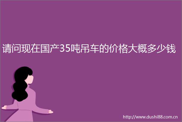 请问现在国产35吨吊车的价格大概多少钱