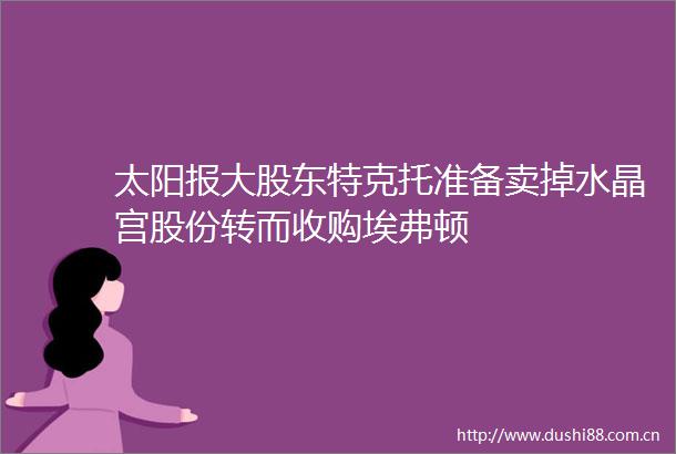 太阳报大股东特克托准备卖掉水晶宫股份转而收购埃弗顿