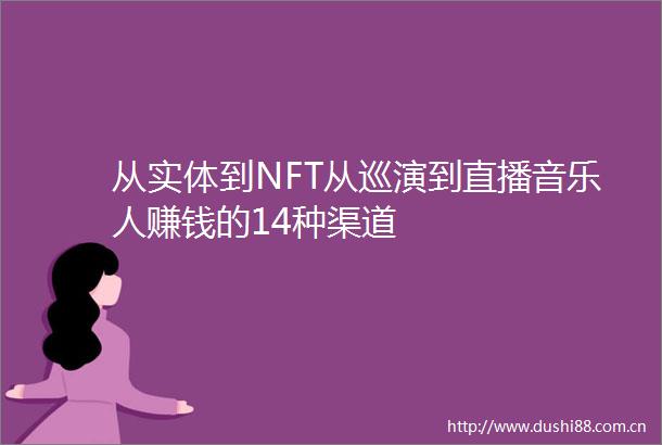 从实体到NFT从巡演到直播音乐人赚钱的14种渠道