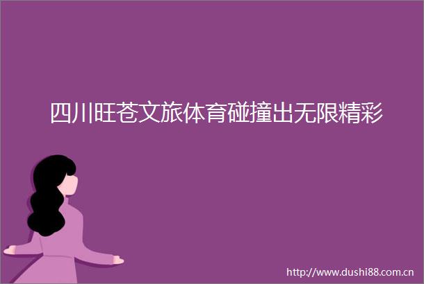 四川旺苍文旅体育碰撞出无限精彩