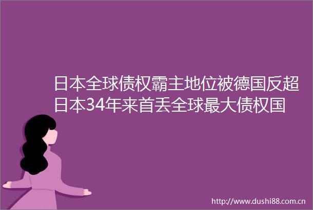 全球债权霸主地位被德国反超34年来首丢全球最大债权国位置