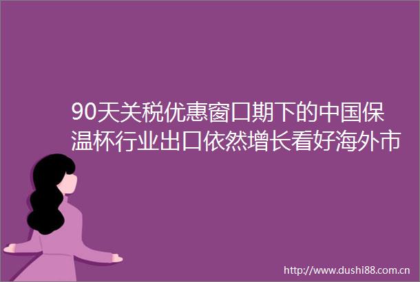 90天关税优惠窗口期下的保温杯行业出口依然增长看好海外市场