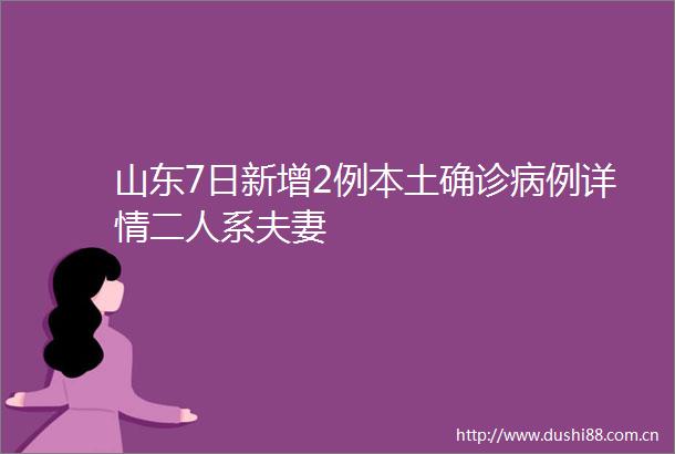 山东7日新增2例本土确诊病例详情二人系夫妻