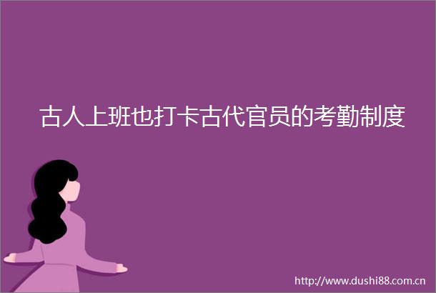 古人上班也打卡古代官员的考勤制度