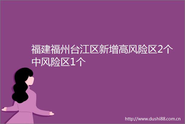 福建福州台江区新增高风险区2个中风险区1个