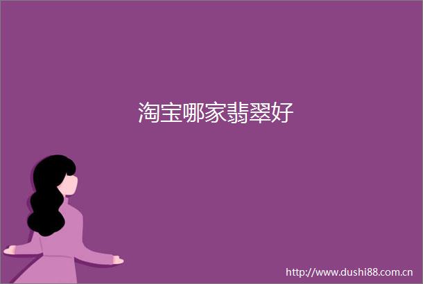 淘宝哪家翡翠好