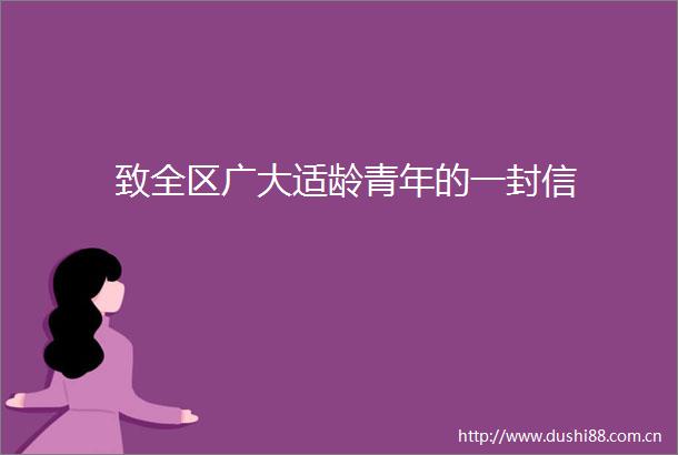 致全区广大适龄青年的一封信