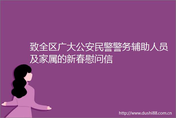 致全区广大警务辅助人员及家属的新春慰问信