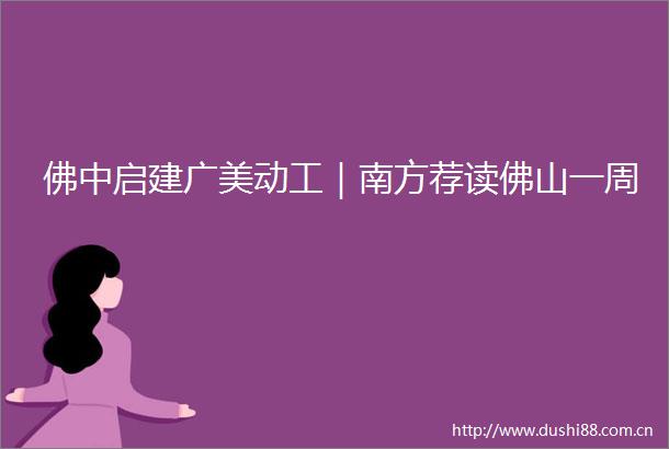 佛中启建广美动工｜南方荐读佛山一周