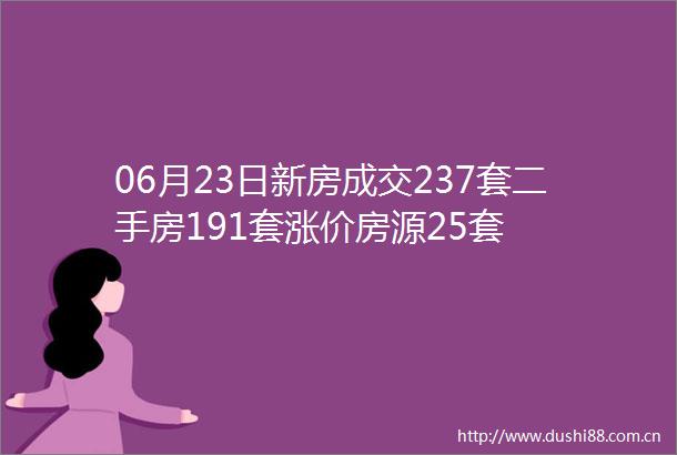 06月23日新房成交237套二手房191套涨价房源25套