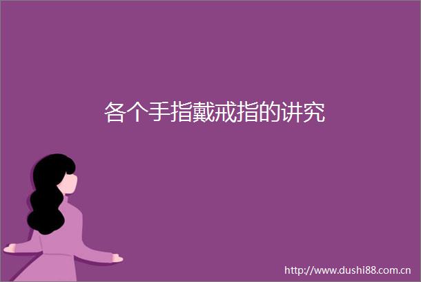 各个手指戴戒指的讲究